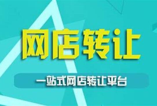 网店转让安全指南 如何保障网络信息转让的合法性与安全性